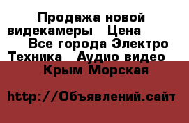 Продажа новой видекамеры › Цена ­ 8 990 - Все города Электро-Техника » Аудио-видео   . Крым,Морская